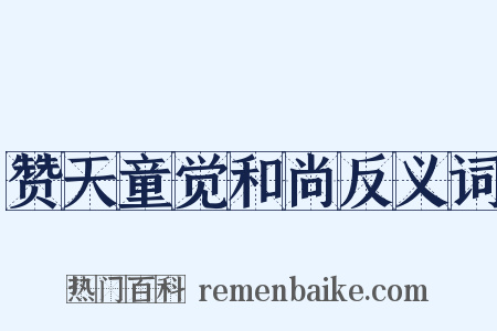 赞天童觉和尚反义词是什么意思的图片